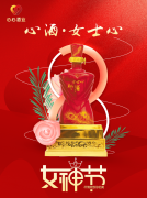<b>女神節(jié)|心酒·女士心恭祝全體女神芳華自在、笑靨如花！</b>